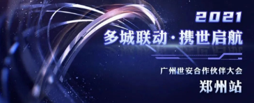 多城聯(lián)動(dòng)，攜世啟航——2021世安合作伙伴大會(huì)·鄭州站成功舉行！