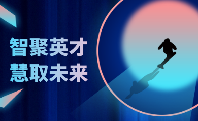 智聚英才，慧取未來(lái)｜世安智慧2023年夏季精英集結(jié)號(hào)！