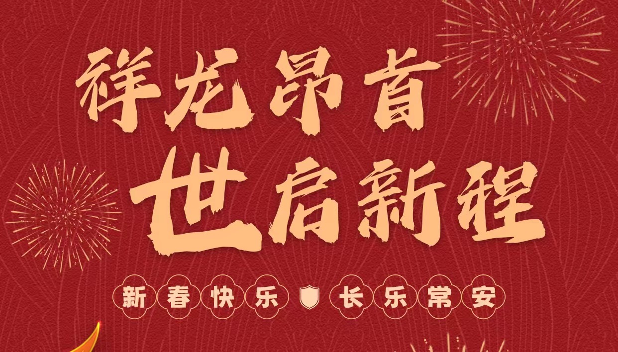 拜年啦｜世安智慧祝您新春快樂，龍年大吉！